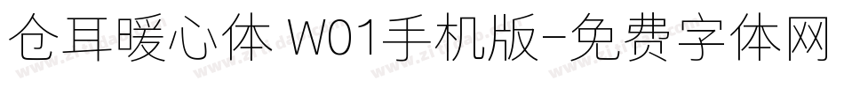 仓耳暖心体 W01手机版字体转换
